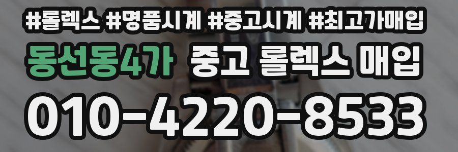 동선동4가 중고 롤렉스 매입