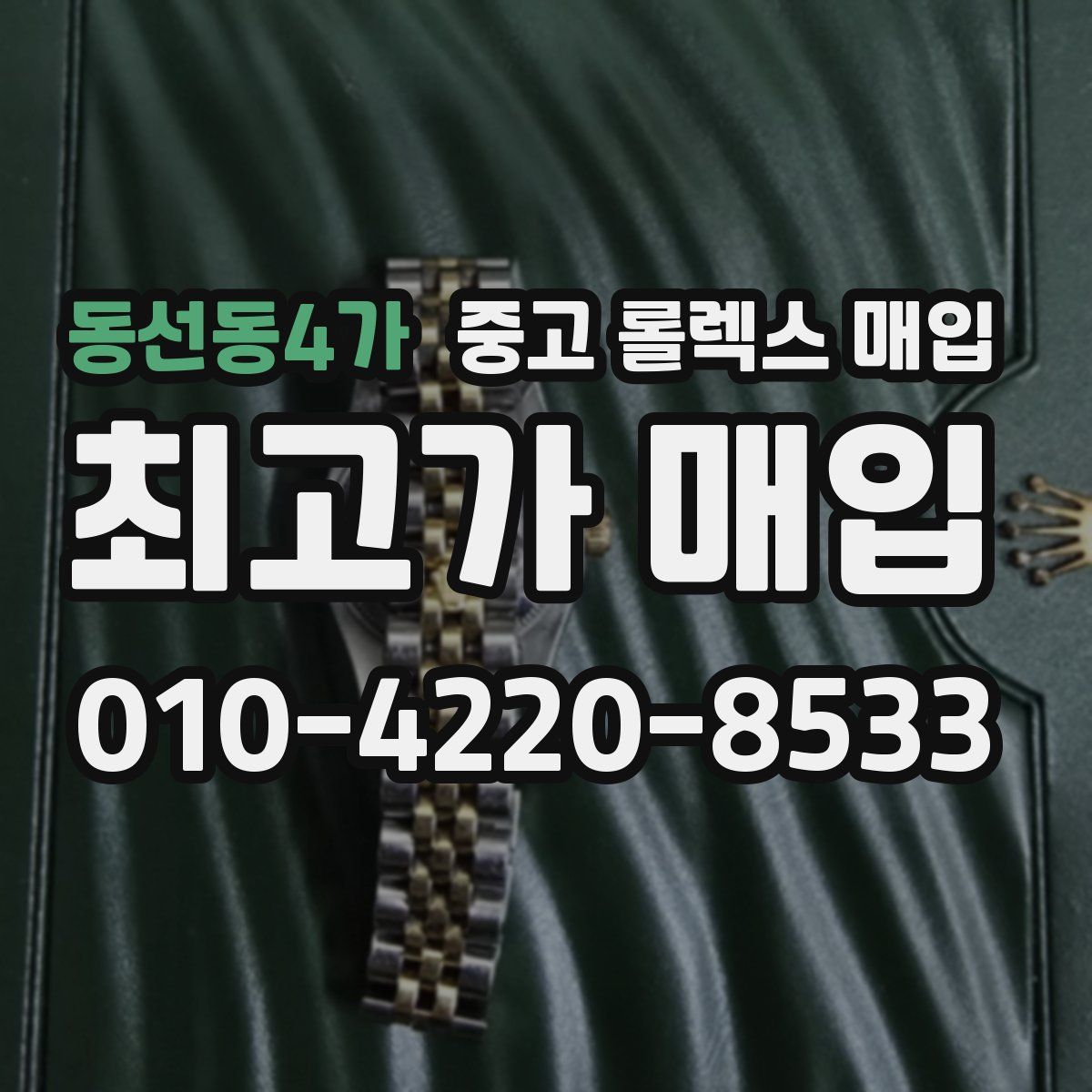 동선동4가 중고 롤렉스 매입