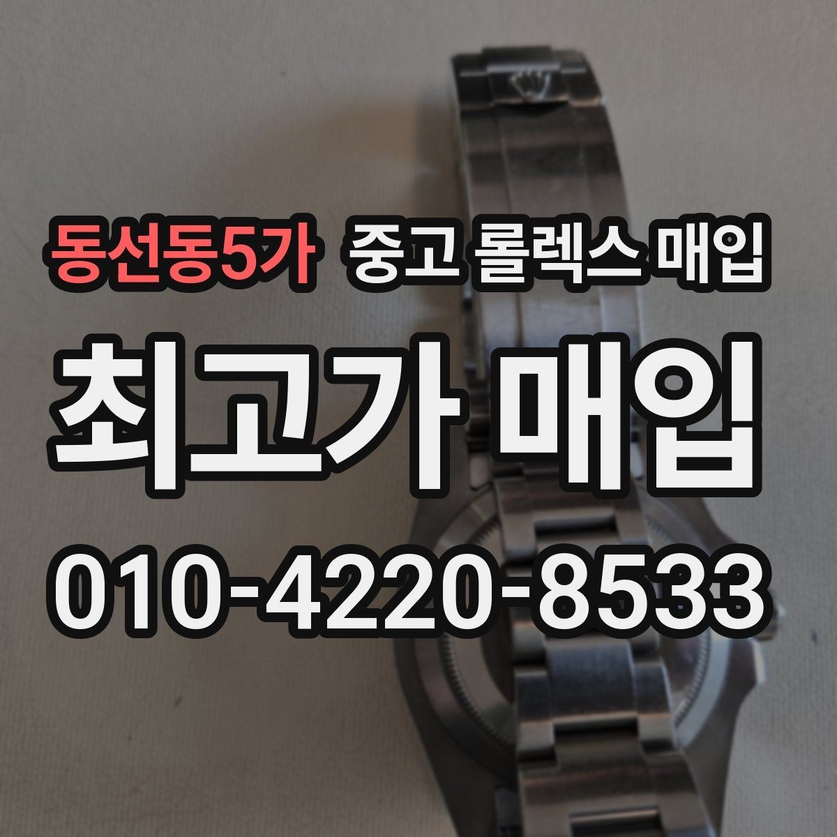 동선동5가 중고 롤렉스 매입 바쁘다면 비대면 상담부터 시작하세요