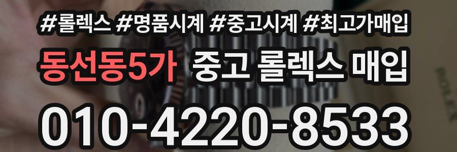 동선동5가 중고 롤렉스 매입