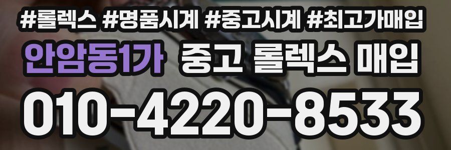 안암동1가 중고 롤렉스 매입