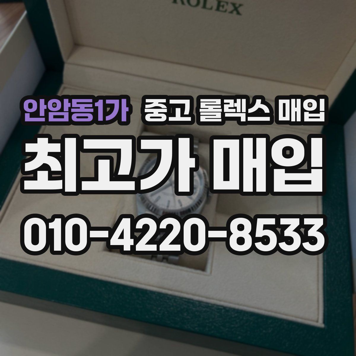 안암동1가 중고 롤렉스 매입
