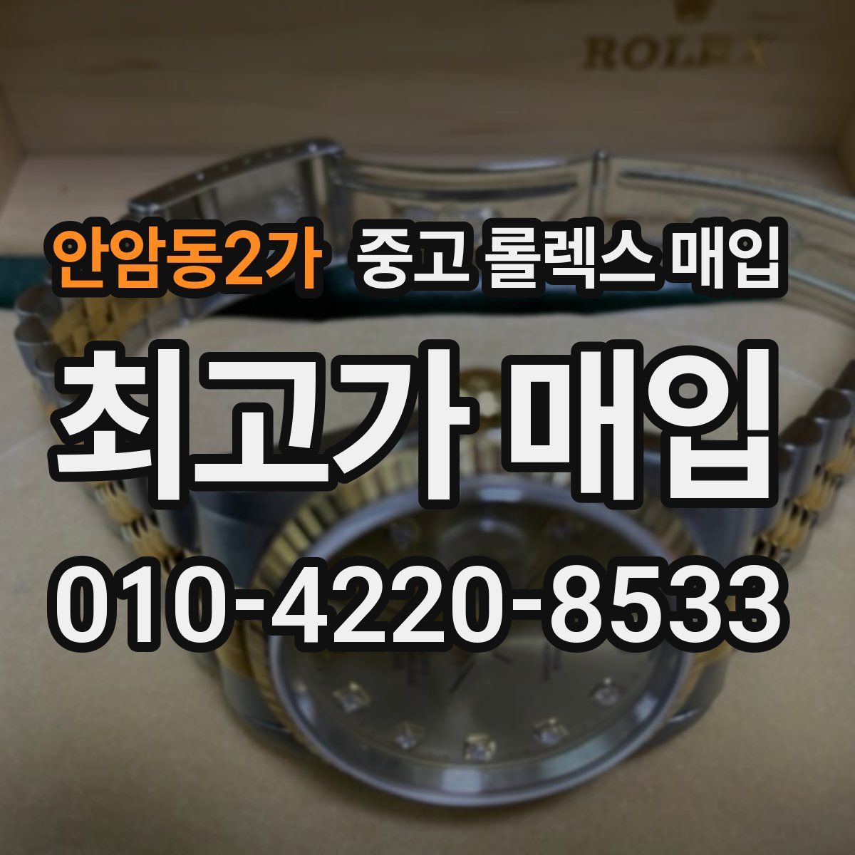 안암동2가 중고 롤렉스 매입