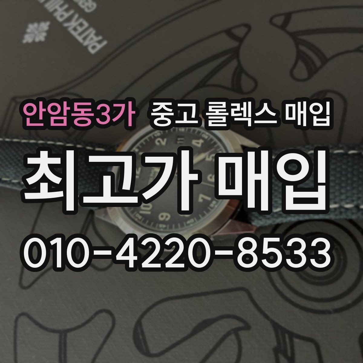 안암동3가 중고 롤렉스 매입 카드형 보증서 관리가 중요한 이유