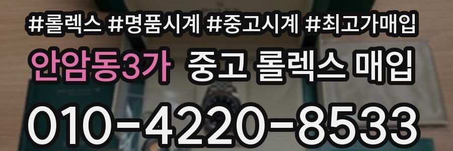 안암동3가 중고 롤렉스 매입