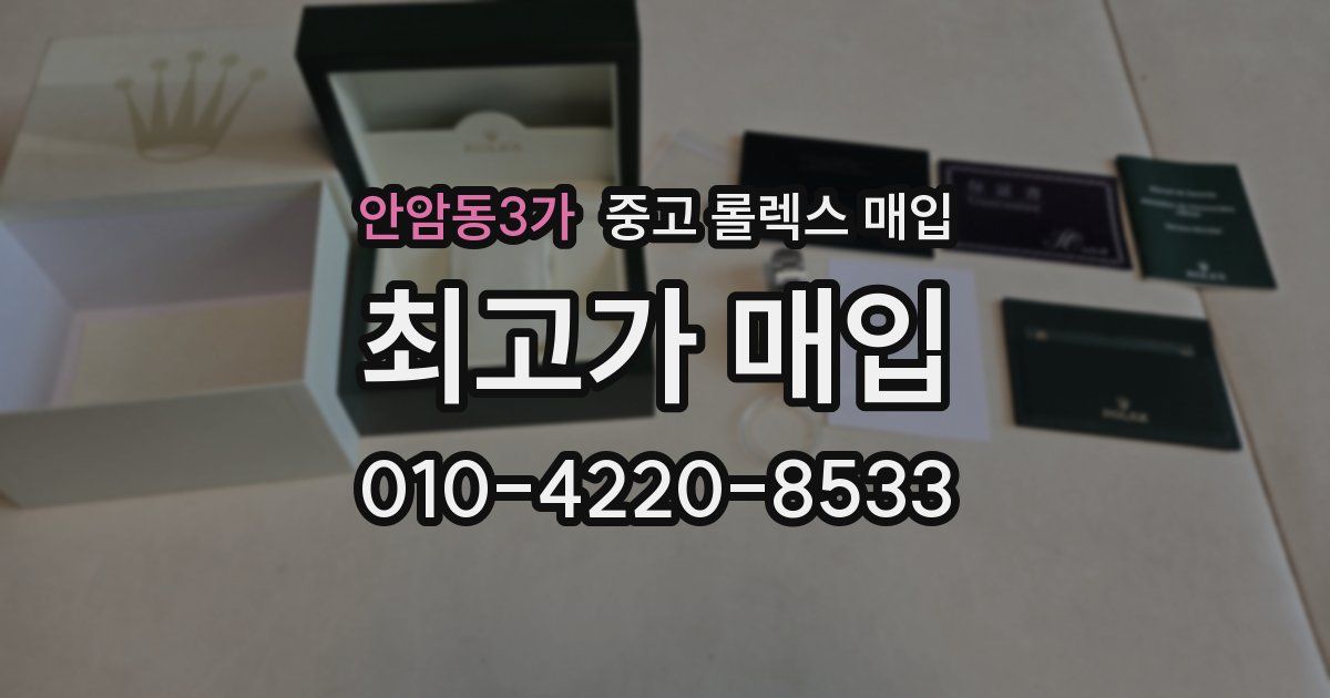 안암동3가 중고 롤렉스 매입