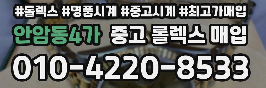 안암동4가 중고 롤렉스 매입