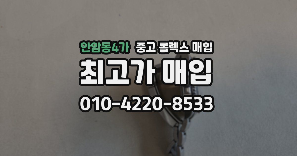 안암동4가 중고 롤렉스 매입