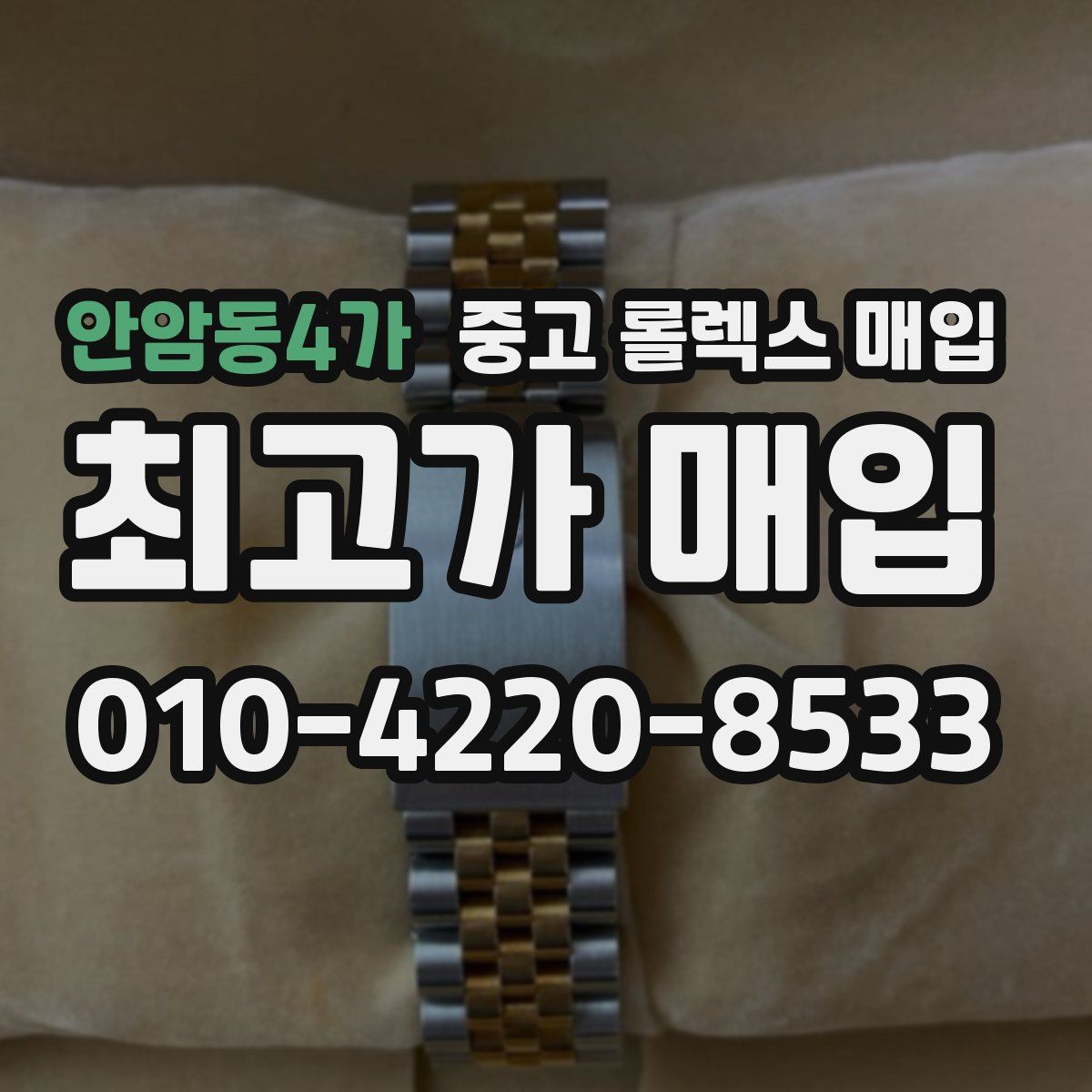 안암동4가 중고 롤렉스 매입