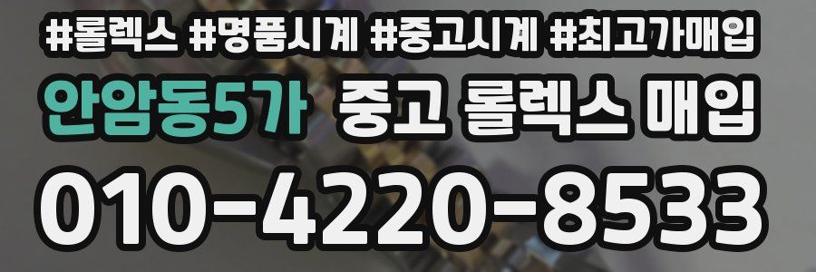 안암동5가 중고 롤렉스 매입