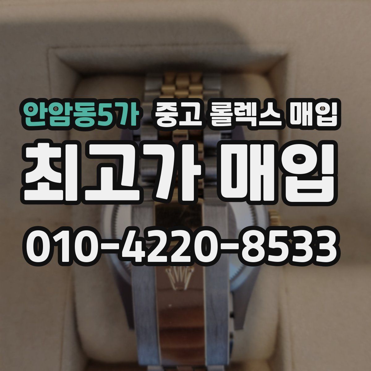 안암동5가 중고 롤렉스 매입