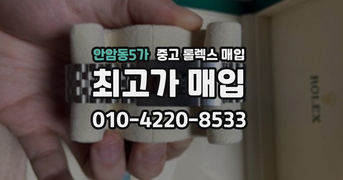 안암동5가 중고 롤렉스 매입