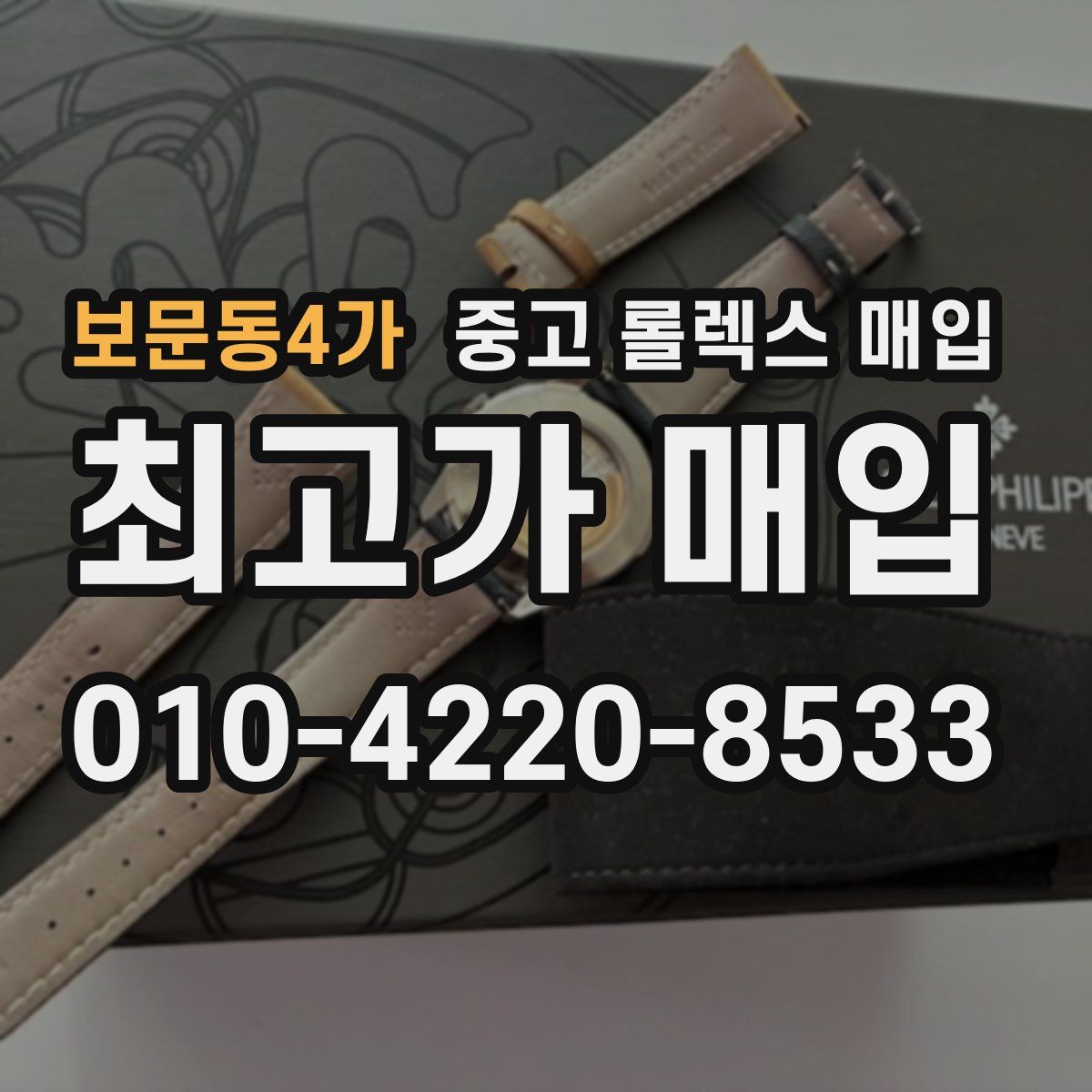 보문동4가 중고 롤렉스 매입