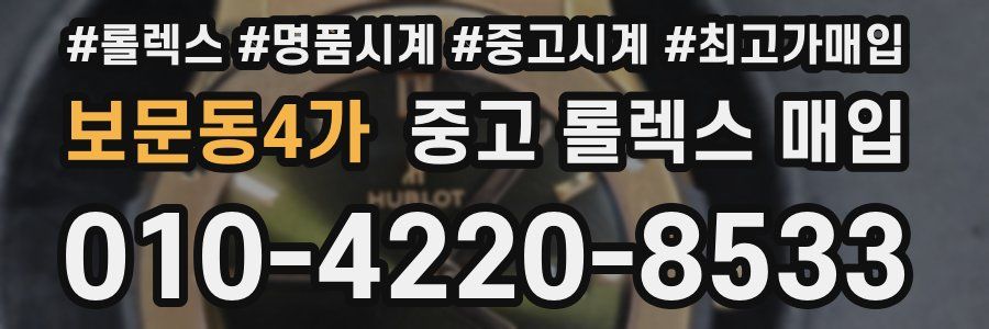 보문동4가 중고 롤렉스 매입