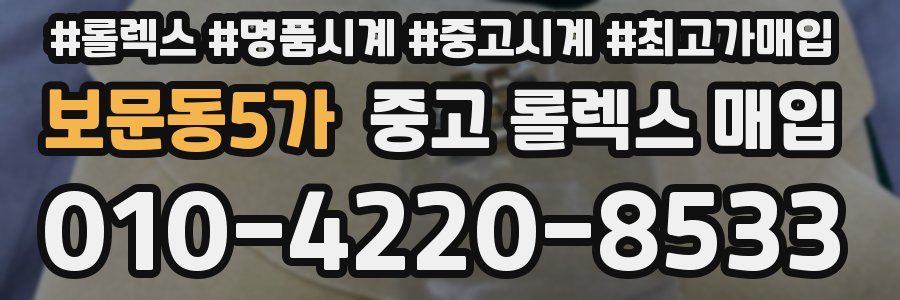 보문동5가 중고 롤렉스 매입