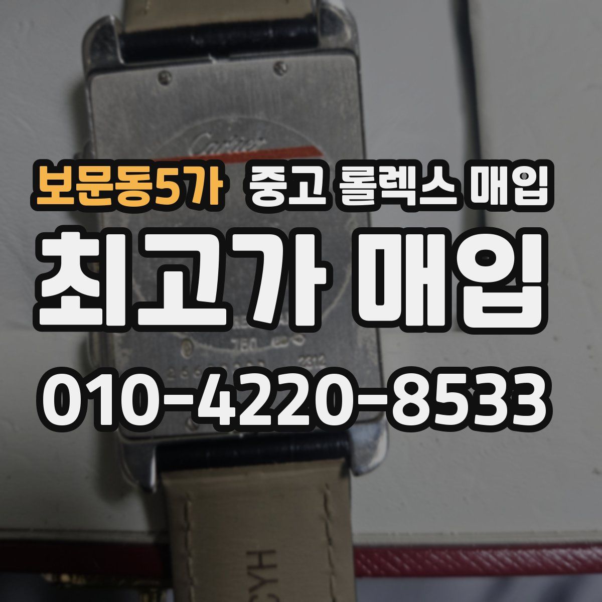 보문동5가 중고 롤렉스 매입