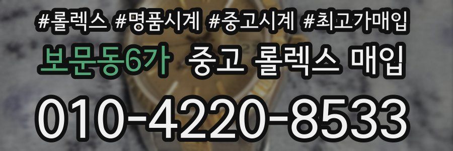 보문동6가 중고 롤렉스 매입
