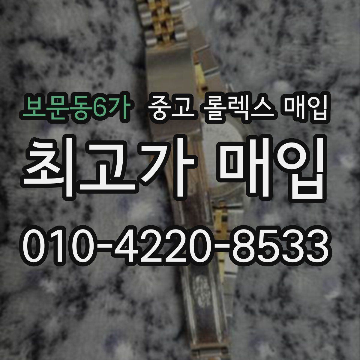 보문동6가 중고 롤렉스 매입