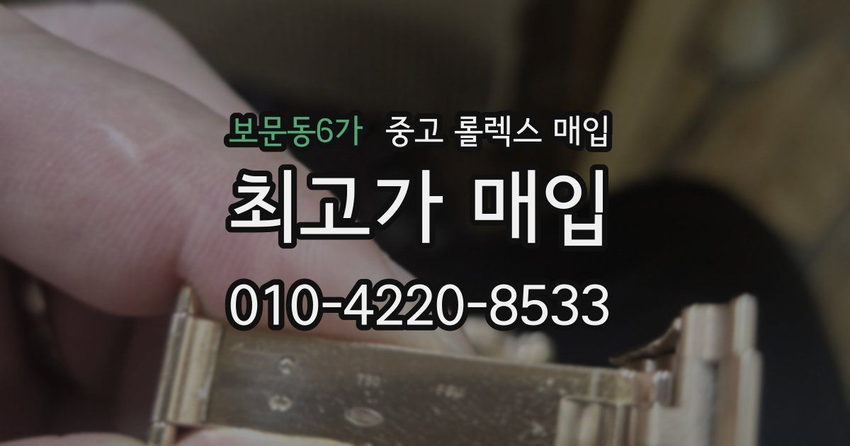 보문동6가 중고 롤렉스 매입