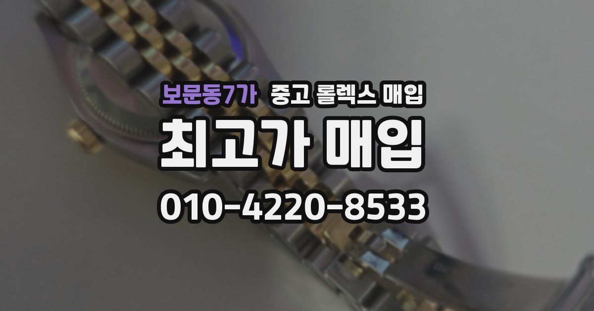보문동7가 중고 롤렉스 매입