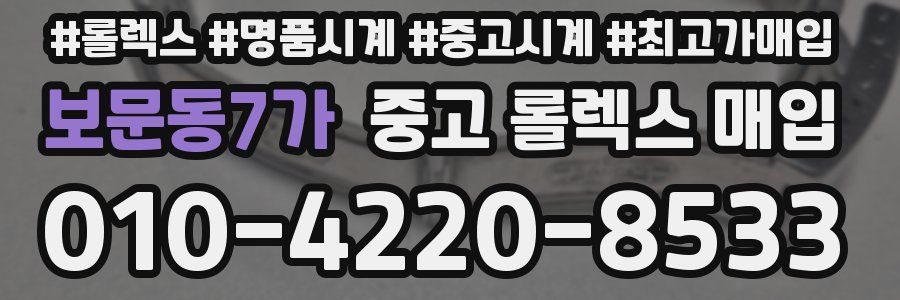 보문동7가 중고 롤렉스 매입