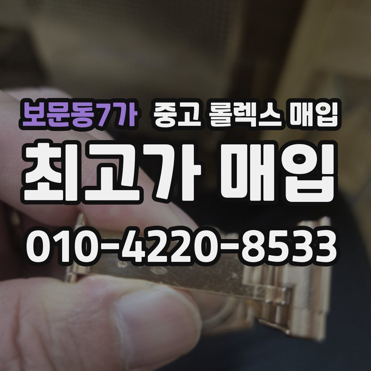 보문동7가 중고 롤렉스 매입