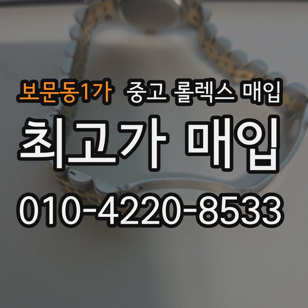 보문동1가 중고 롤렉스 매입