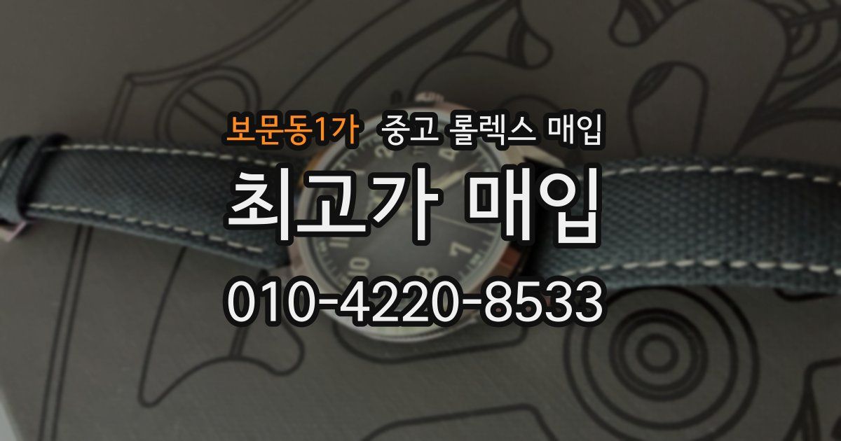 보문동1가 중고 롤렉스 매입