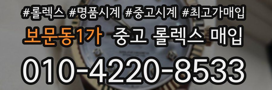 보문동1가 중고 롤렉스 매입