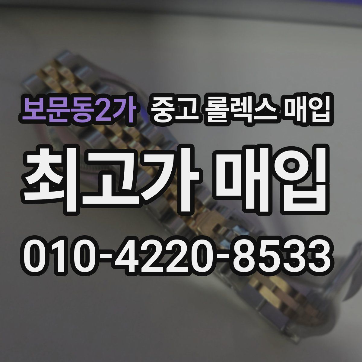 보문동2가 중고 롤렉스 매입