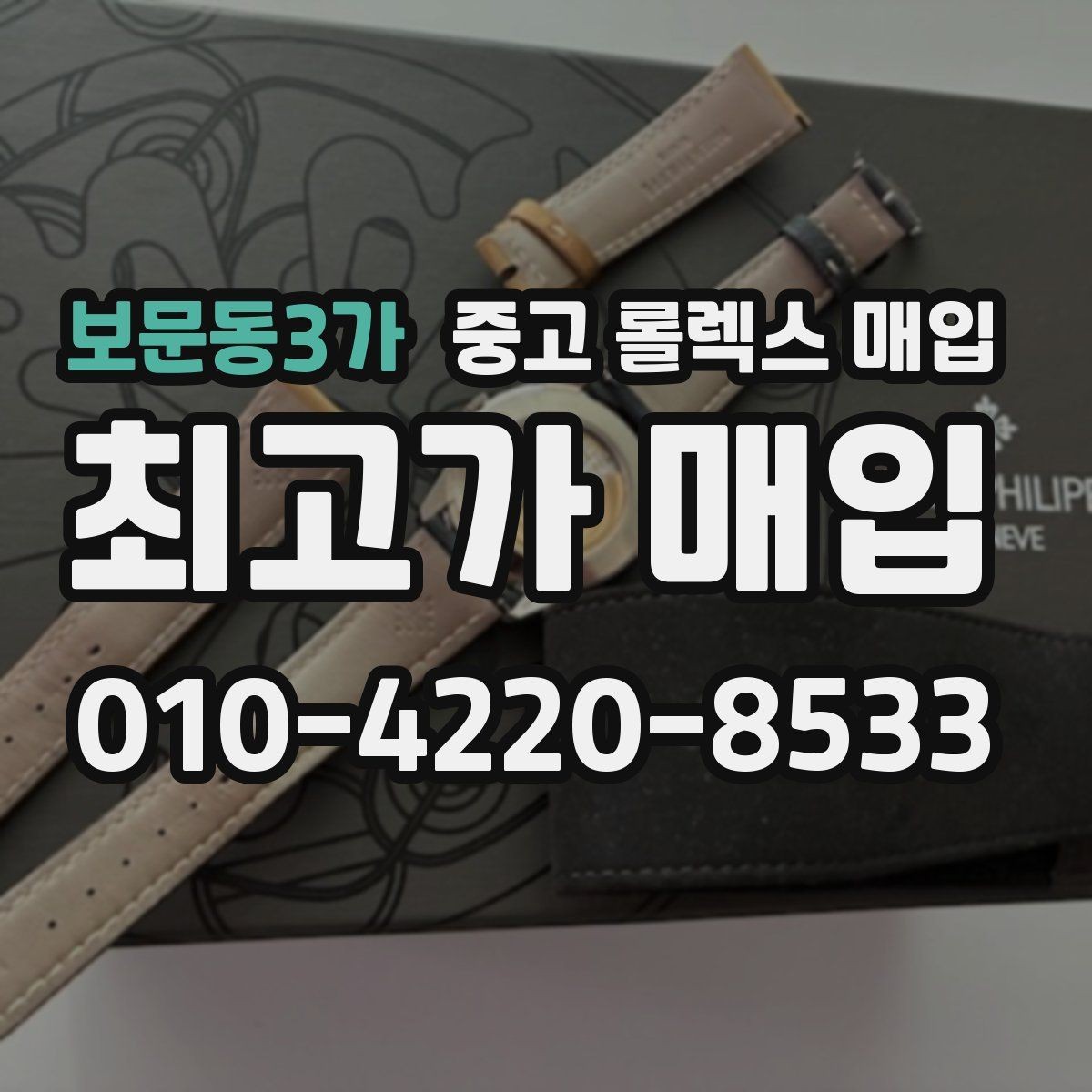 보문동3가 중고 롤렉스 매입 위탁 중 가격 조정은 어떻게 이루어질까