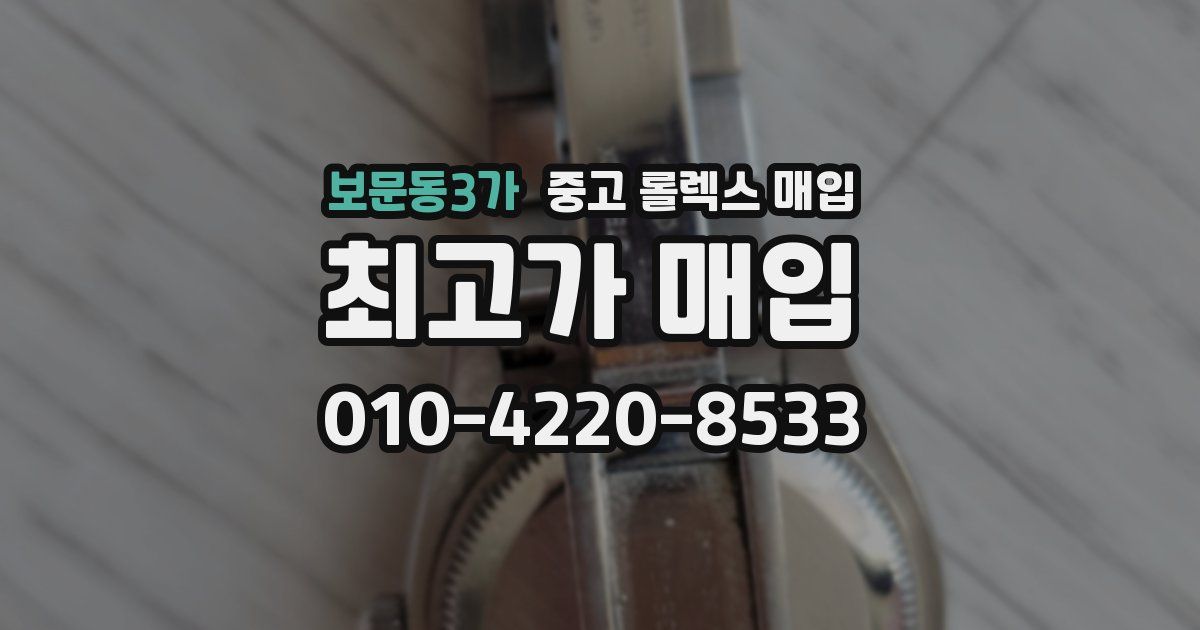 보문동3가 중고 롤렉스 매입