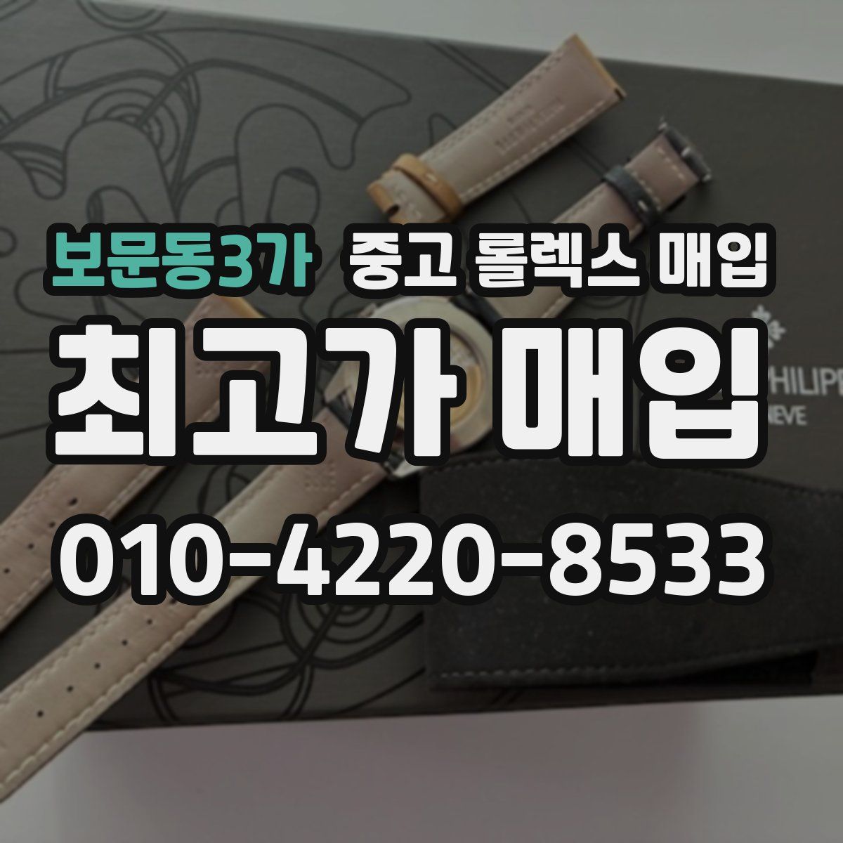 보문동3가 중고 롤렉스 매입