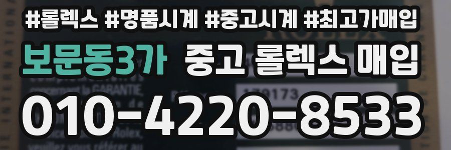 보문동3가 중고 롤렉스 매입