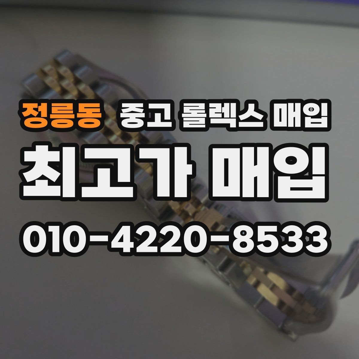 정릉동 중고 롤렉스 매입 매입 상담 시 준비하면 좋은 정보