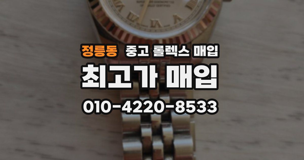정릉동 중고 롤렉스 매입