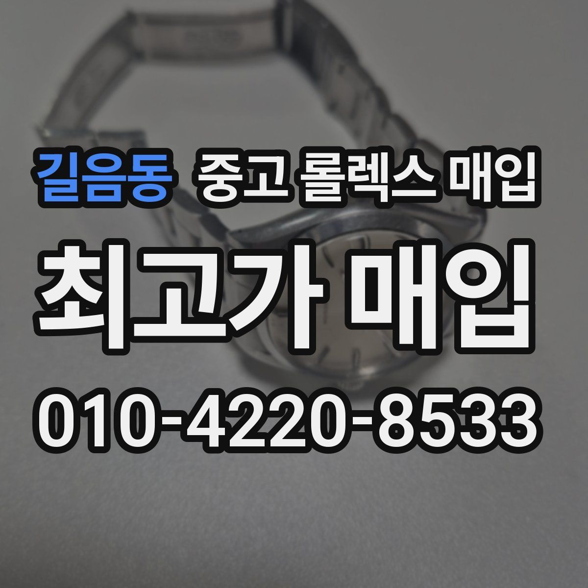 길음동 중고 롤렉스 매입
