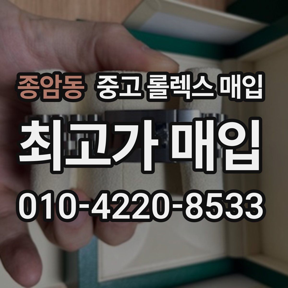 종암동 중고 롤렉스 매입 거래 당일 준비하면 좋은 서류