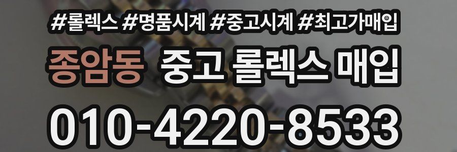 종암동 중고 롤렉스 매입