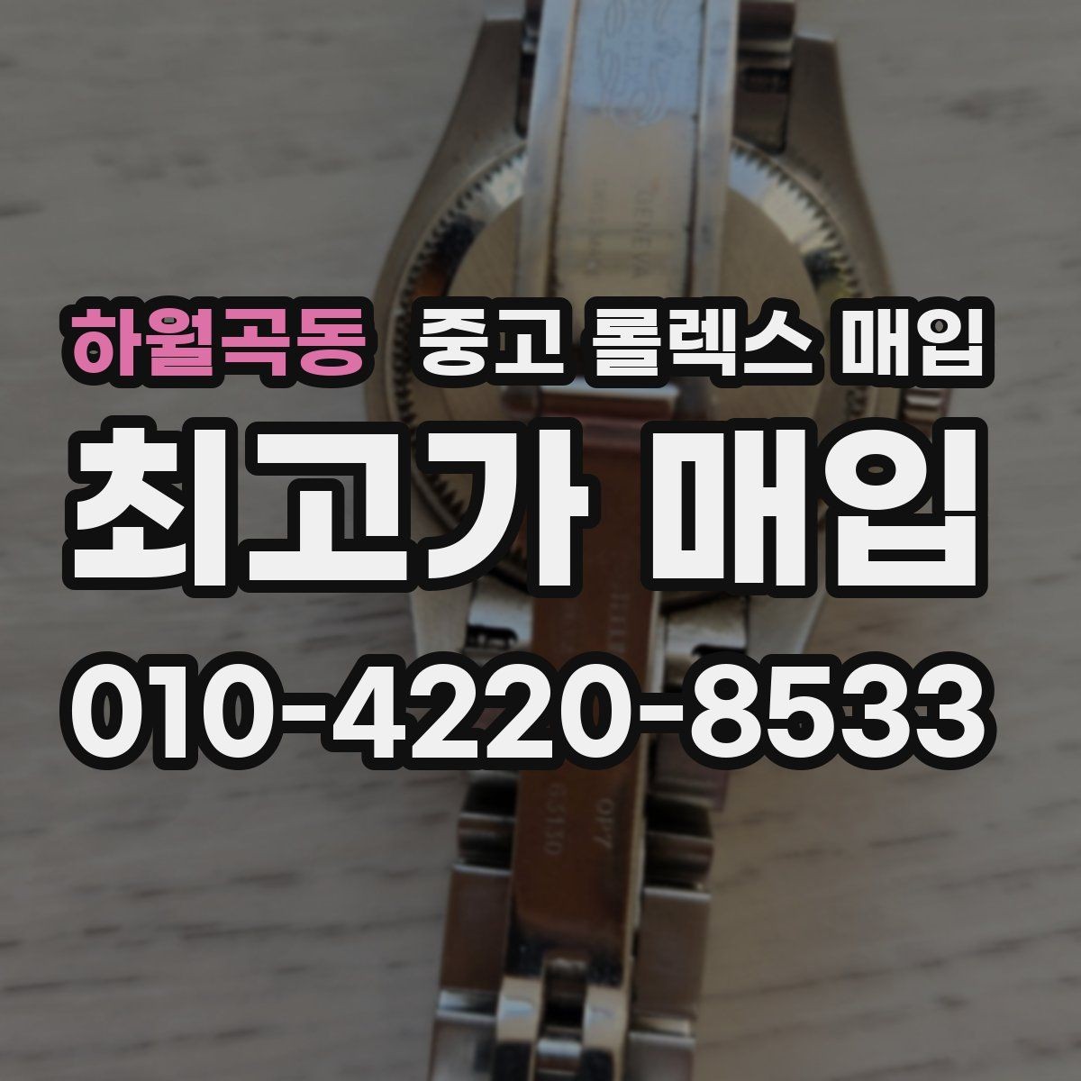 하월곡동 중고 롤렉스 매입 상담만 받고 비교해도 될까요