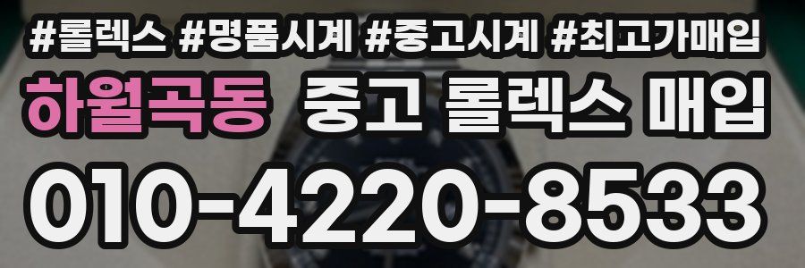 하월곡동 중고 롤렉스 매입