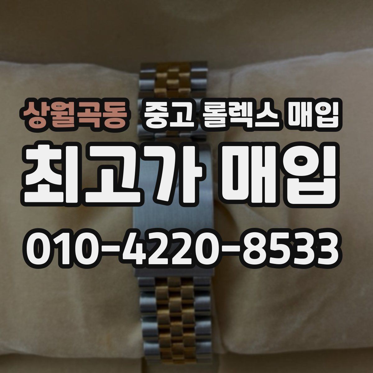 상월곡동 중고 롤렉스 매입 위탁과 직매입 무엇이 나을까