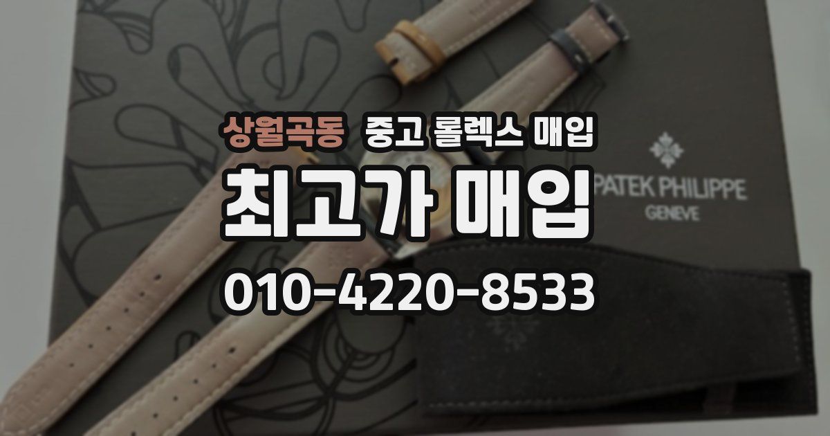 상월곡동 중고 롤렉스 매입