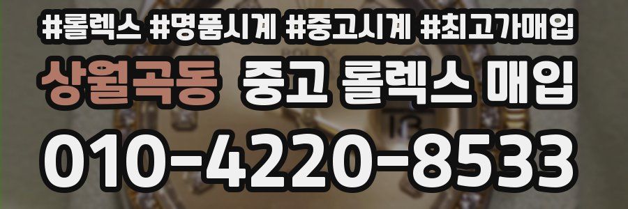 상월곡동 중고 롤렉스 매입