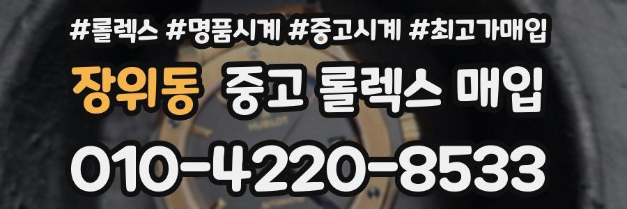 장위동 중고 롤렉스 매입