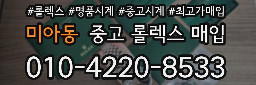 미아동 중고 롤렉스 매입