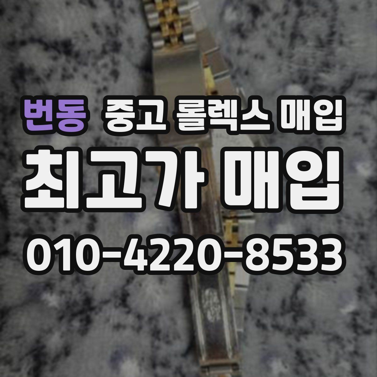번동 중고 롤렉스 매입 구성품 동봉 실수로 손해 보는 사례