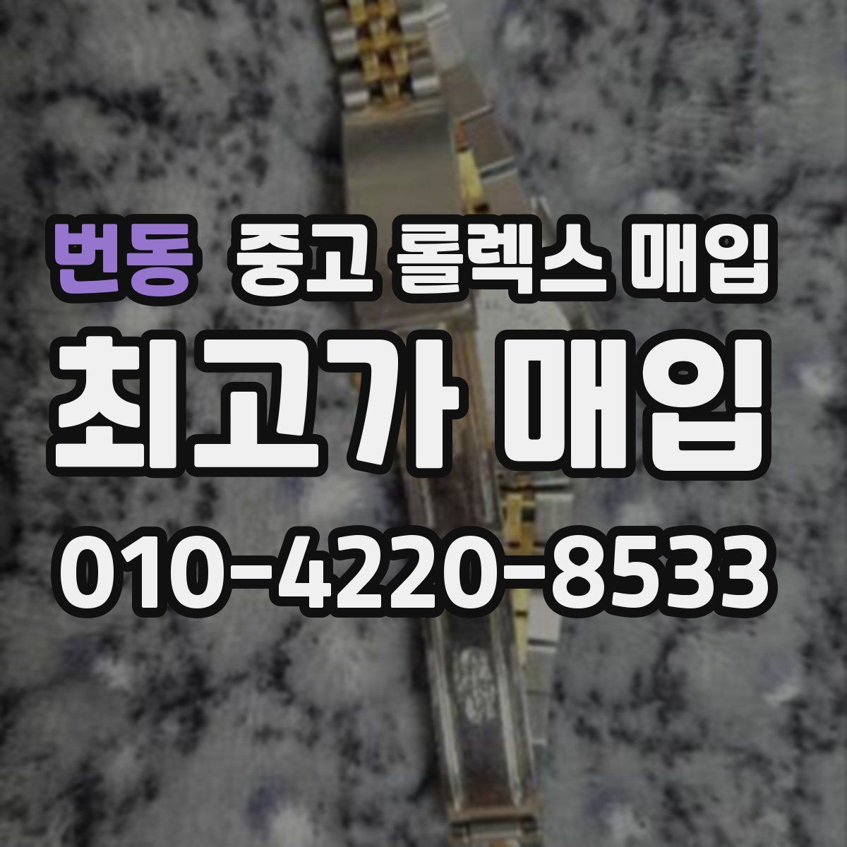 번동 중고 롤렉스 매입