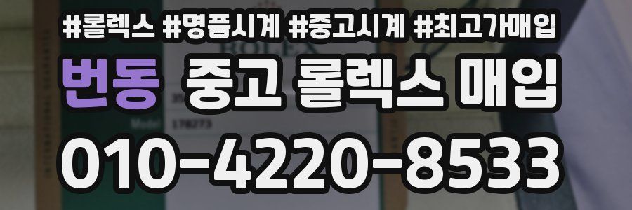 번동 중고 롤렉스 매입