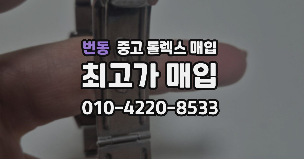번동 중고 롤렉스 매입